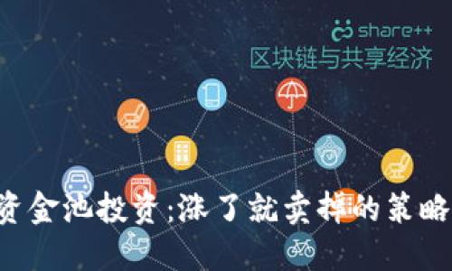 TPWallet资金池投资：涨了就卖掉的策略适合你吗？
