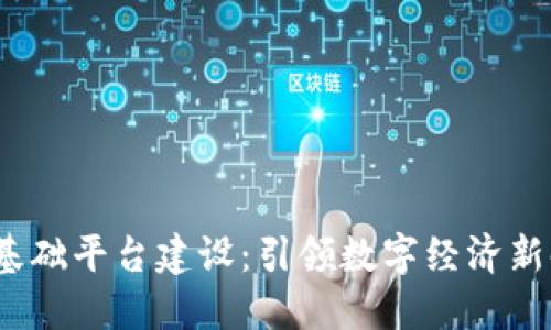 :昆明市区块链基础平台建设：引领数字经济新时代的全新探索