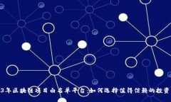 2023年区块链项目白名单平台：如何选择值得信赖