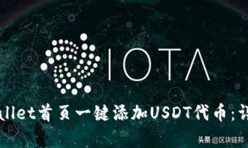 如何在TPWallet首页一键添加USDT代币：详细步骤解析