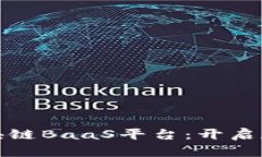 探索源中瑞区块链BaaS平台：开启数字转型新纪元
