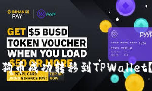 如何将狗狗币成功转移到TPWallet？详尽指南