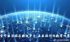 探索宁波优旅区块链平台：未来旅行的数字化革