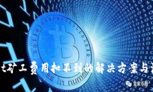 TPWallet矿工费用扣不到的解决方案与注意事项