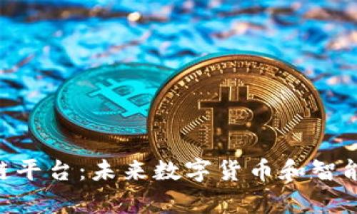 解析CAC区块链平台：未来数字货币和智能合约的新趋势