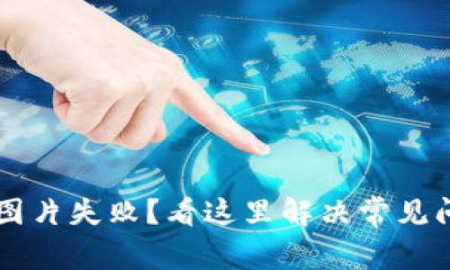 TPWallet上传图片失败？看这里解决常见问题的终极指南