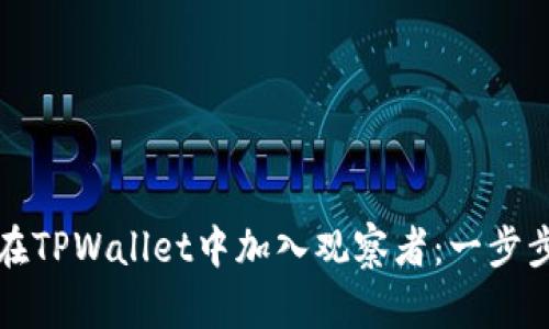 如何在TPWallet中加入观察者：一步步指导
