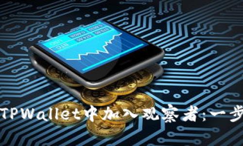 如何在TPWallet中加入观察者：一步步指导