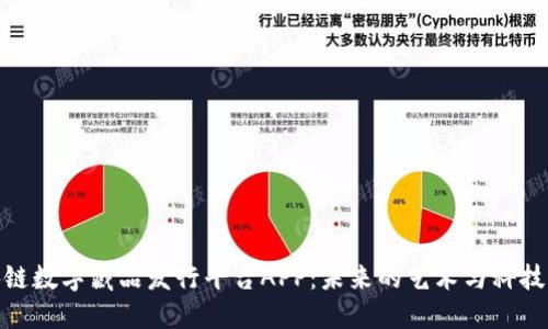 探索区块链数字藏品发行平台APP：未来的艺术与科技交融之路