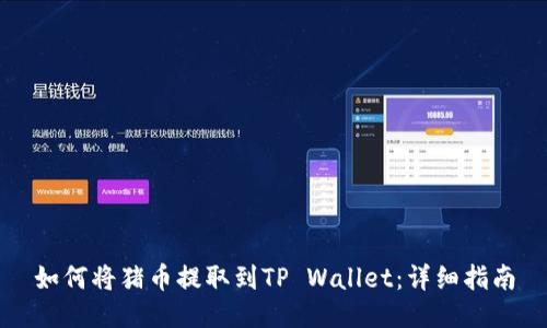 如何将猪币提取到TP Wallet：详细指南