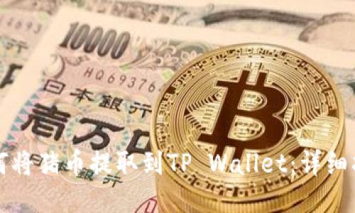 如何将猪币提取到TP Wallet：详细指南