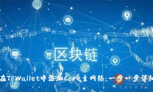 如何在TPWallet中添加Core主网络：一步一步详细指南