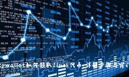 tpwallet如何领取1inch代币：详解步骤与窍门