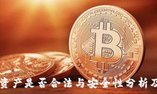   
TPWallet资产是否合法与安全性分析及使用指南