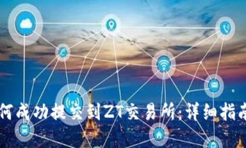 TPWallet如何成功提交到ZT交易所：详细指南与投资技巧