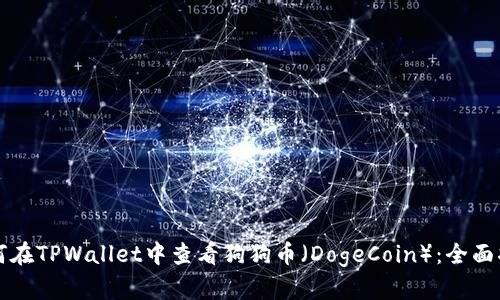 如何在TPWallet中查看狗狗币（DogeCoin）：全面指南