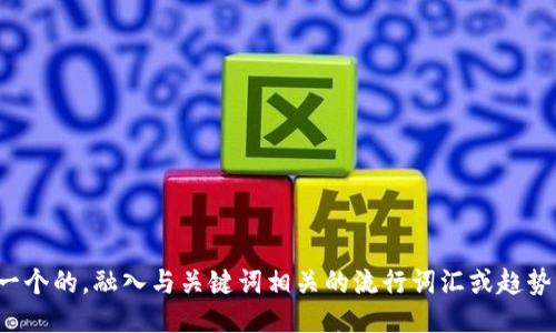 思考一个的，融入与关键词相关的流行词汇或趋势，放进