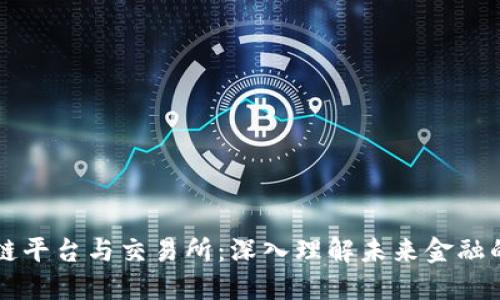 区块链平台与交易所：深入理解未来金融的基石