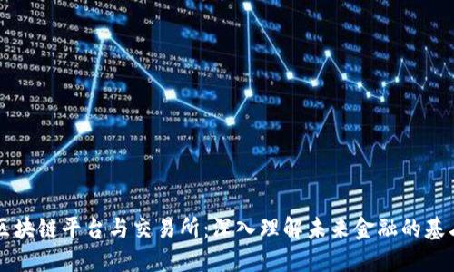 区块链平台与交易所：深入理解未来金融的基石