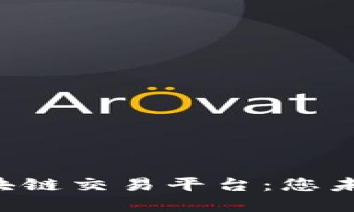 探索CTN原油区块链交易平台：您未来投资的新选择
