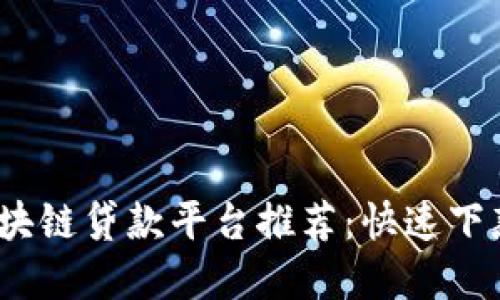 2023年最佳区块链贷款平台推荐：快速下款的选择与比较