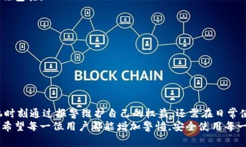   TPWalletU被盗报警有用吗？探讨数字资产安全与法律维权  / 

 guanjianci TPWalletU, 被盗, 报警, 数字资产, 法律维权  /guanjianci 

引言：数字资产与安全风险
在数字化时代，虚拟货币与数字资产逐渐成为人们投资与交易的新宠。然而，随之而来的安全风险也让不少用户感到恐慌与不安。TPWalletU作为一个流行的数字钱包，虽为用户提供了安全存储和交易的便利，但也面临着诸多盗窃和诈骗的威胁。在这种情况下，很多用户在遭遇盗窃后，便会产生一个疑问——报警是否能够有效保护自己的权益？

TPWalletU的安全性分析
首先，我们需要对TPWalletU进行一些基本的了解。TPWalletU被设计为能够安全存储和管理多种数字资产，它的用户越来越多，随之而来的安全隐患也日益显著。用户在使用TPWalletU时，往往会遭遇钓鱼网站、恶意软件等攻击，导致个人资产被盗。因而，了解TPWalletU的安全性以及可能存在的风险，是每一个用户的必要工作。

报警的必要性与有效性
面对数字货币的盗窃，报警无疑是用户采取的第一反应。许多人可能会问：“报警真的有用吗？”实际上，报警的过程可以分为几个方面来分析：首先，报警可以记录下你的损失。即使在技术尚未成熟的情况下，警方的记录仍然能成为未来维权的重要证明。
其次，通过报警，警方可以展开调查。一方面，他们会通过技术手段尝试追查盗窃来源，另一方面，他们还可能会与其他相关部门合作，共同打击网络犯罪。而且如果该案件在社会上产生较大的影响，可能会引起媒体的关注，从而促进案件的进展。

报警流程：如何有效进行维权
在决定报警之后，了解报警的正确流程显得尤为重要。以下是一个基本的报警步骤：
ol
listrong搜集证据：/strong在报警前，尽量收集所有相关证据。这包括交易记录、账户信息、盗窃发生时的时间、地点，甚至是怀疑的可疑链接或软件截图。/li
listrong选择合适的报警方式：/strong根据地域的不同，你可以选择拨打当地警察局的电话，或者直接前往附近派出所进行报警。在不少地区，有些地方警察局还提供网络报警平台，可以通过互联网提交信息。/li
listrong详尽描述情况：/strong在报警时，要尽可能详尽地描述情况，包括如何发现资金被盗、盗贼有哪些行为等。警方需要了解情况以便开展后续调查。/li
listrong保持联系：/strong报警后，保持与警方的联系，定期询问案件进展，必要时可以提供新的证据。/li
/ol

报警后的可能结果与局限性
报警后，不同的结果往往会让用户有不同的感受。首先，有些案件可能会比较快地找到线索，甚至转回部分资金。这是所有报警用户最希望看到的结果。然而，现实是，许多网络盗窃案件由于跨国、跨地区的犯罪特性，使得追查过程非常复杂。此外，案件的取证难度也可能让警方面临重重困难。
因此，有必要明确报警的局限性。并不是所有的报警都能带来理想的解决方案。许多用户在遭遇数字资产盗窃后，可能会感受到失望，因为警方的调查往往进展缓慢，甚至最后也没有找到犯罪嫌疑人。在这种情况下，用户除了报警之外，还需要考虑其他的维权措施，如向平台投诉、向消费者保护机构寻求帮助等。

预防数字资产被盗的有效措施
在面对数字资产盗窃的风险时，预防永远是最好的方案。因此，每个TPWalletU用户都应当采用各种安全措施来保障资金的安全性。其中一些有效的措施包括：
ol
listrong使用强密码：/strong设置复杂且不容易被猜测的密码，定期更新密码，并启用双重身份验证。/li
listrong提高警惕：/strong警惕来路不明的链接和邮件，避免在可疑网站上输入任何个人信息。/li
listrong定期检查账户：/strong定期登录TPWalletU，确认所有的交易记录。如发现异常，及时采取措施。/li
listrong备份恢复资料：/strong将重要信息和密钥存储在安全的位置，必要时可以进行恢复，而不容易被其他人窃取。/li
/ol

总结与展望
数字资产的安全性对于每位用户来说都至关重要。虽然报警在资产被盗后可以成为一种维权渠道，但其有效性不可保证。因此，用户不仅要学会在危机时刻通过报警维护自己的权益，还需在日常使用中谨慎行事，采取必要的安全防护措施。在未来，希望随着科技的发展，相关法律法规能够进一步完善，以更好地保护数字资产持有者的合法权益。
在这个波澜壮阔的数字时代，随着网络安全意识的增强，加之法律的不断完善，我们有理由相信，未来数字资产的安全环境将会更加友好与安全。同时，希望每一位用户都能增加警惕，安全使用每一个数字钱包，避免不必要的损失。