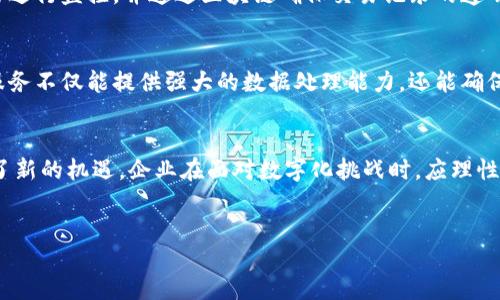 引言
在当今数字化迅速发展的时代，区块链和云平台的结合越来越受到关注。它们不仅代表了技术发展的前沿，也为各行各业的创新提供了机遇。本文将深入探讨区块链与云平台之间的关系，分析两者如何相辅相成，共同推动未来的技术进步。

区块链的定义与特点
区块链是一种去中心化的分布式账本技术（DLT），其核心在于通过加密算法确保数据的安全性和不可篡改性。每个区块包含一定数量的交易数据，与前一个区块通过加密哈希函数相连接，形成链式结构。这一特性使得区块链在金融、物流、医疗等领域具有广泛的应用前景。

区块链的主要特征包括：
ul
    listrong去中心化：/strong所有参与者平等地参与数据的管理和维护，消除了单一中心节点的信任问题。/li
    listrong不可篡改：/strong一旦信息被写入区块链，就无法修改，确保了数据的完整性和可靠性。/li
    listrong透明性：/strong交易记录对所有参与者公开，增加了数据的可信度。/li
/ul

云平台的定义与特点
云平台是一种基于网络的计算服务，允许用户通过互联网远程存储、管理和处理数据。它为企业提供灵活、高效的资源利用方式，减少了IT基础设施的投资与维护成本。云平台的主要服务模式包括基础设施即服务（IaaS）、平台即服务（PaaS）和软件即服务（SaaS）。

云平台的主要特征包括：
ul
    listrong可扩展性：/strong用户可以根据需求动态调整资源，支持业务的快速发展。/li
    listrong成本效益：/strong通过按需付费的模式，显著降低了企业的IT成本。/li
    listrong便捷性：/strong用户可以随时随地访问和管理数据，提高了工作效率。/li
/ul

区块链与云平台的关系
尽管区块链和云平台是两种不同的技术，但它们之间存在着密切的关系。云平台为区块链提供了基础设施，而区块链则为云平台增强了安全性。这种相互依赖的关系为企业数字化转型提供了新的可能性。

h41. 基础设施与支持/h4
云平台作为容器，可以有效地支持区块链技术的部署。在云环境中，区块链节点可以被快速配置和管理，企业可以根据需求迅速扩大或缩小区块链网络的规模。

h42. 数据安全性/h4
在云平台上部署区块链解决方案，可以利用区块链的加密特性提高数据的安全性。云服务提供商通常会面临数据泄露和安全问题，而区块链则通过其去中心化的特性减少了单点故障的风险。

h43. 跨界整合/h4
随着物联网（IoT）、人工智能（AI）等技术的发展，区块链和云平台的结合使得数据的整合和分析变得更加高效。区块链可以为采集到的大量实时数据提供可靠的可信来源，而云平台则为数据存储和分析提供便利。

h44. 企业应用实例/h4
许多企业已经开始尝试将区块链与云服务结合起来，以解决行业痛点。例如，在供应链管理中，企业可以利用云平台对交易进行监控，并通过区块链确保交易记录的透明与不可篡改。又如，银行和金融机构可以利用这一结合，提升交易的安全性和效率。

未来展望
随着技术的不断演进，区块链与云平台的结合将越来越紧密。未来，我们可能会看到更多基于区块链的云服务出现，这些服务不仅能提供强大的数据处理能力，还能确保数据的安全性和可靠性。同时，企业在数字化转型过程中，将更频繁地利用这两种技术，开发出更为智能的商业解决方案。

结论
区块链和云平台的关系不仅仅是技术上的相辅相成，更是推进未来数字化转型的重要动力。两者的融合为各行各业带来了新的机遇，企业在面对数字化挑战时，应理性评估并利用这两种技术，从而在未来的竞争中立于不败之地。

区块链, 云平台, 数据安全, 数字化转型, 企业应用/guanjianci
区块链与云平台：共同推动数字化转型的未来之路
