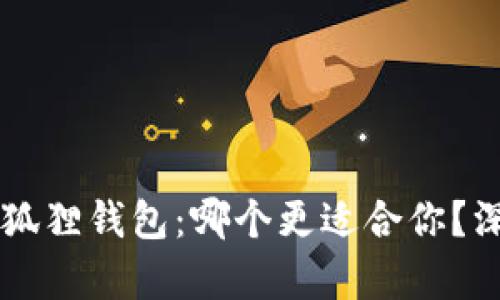 TPWallet与小狐狸钱包：哪个更适合你？深度分析与对比