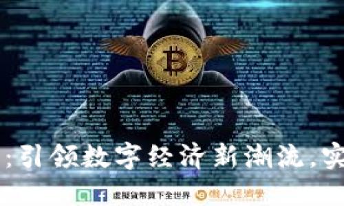 云南省区块链平台一期：引领数字经济新潮流，实现智能升级的未来蓝图