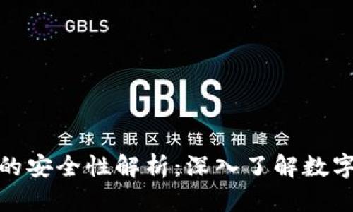 tpwallet在各种智能链上的安全性解析：深入了解数字资产钱包的安全防护策略