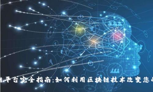 区块链平台完全指南：如何利用区块链技术改变您的业务