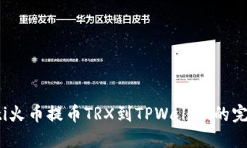bianoti火币提币TRX到TPWallet的完整指南