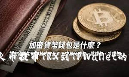 bianoti火币提币TRX到TPWallet的完整指南