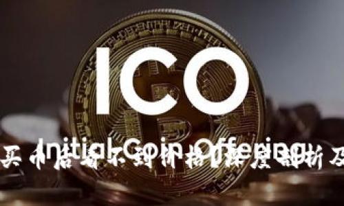 TPWallet买币后看不到价格？深度剖析及解决方法