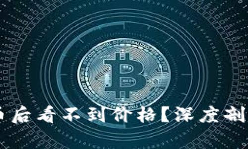 TPWallet买币后看不到价格？深度剖析及解决方法