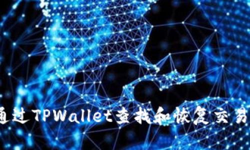 如何通过TPWallet查找和恢复交易记录？