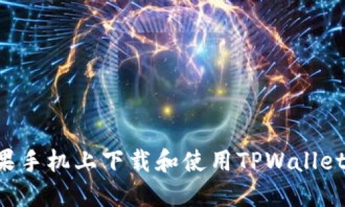 如何在苹果手机上下载和使用TPWallet：完整指南
