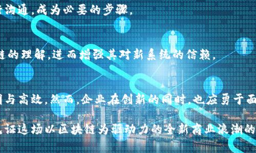   积分与区块链的碰撞：揭示未来商业的新机遇 / 

 guanjianci 区块链, 积分, 数字货币, 去中心化, 商业创新 /guanjianci 

引言：积分的传统价值
在当今的商业环境中，积分系统已成为众多企业吸引和维持客户的重要工具。这些积分通常通过会员计划的方式发放，消费者在购物或使用服务时可以积累积分，最终兑换成折扣、礼品或其他特权。虽然这一模式在过去几十年内得到了广泛应用，但也暴露出了一些不足之处，例如积分的有效期限制、跨平台的互通性困难，以及用户权益的不透明性等。然而，随着区块链技术的迅猛发展，这些传统积分的弊端有望得到有效的解决。

区块链技术简介
区块链是一种去中心化的、分布式的账本技术，其核心特点是数据不可篡改与透明性。这意味着一旦信息被记录，就无法被修改或删除，所有参与者都能对账本内的数据进行验证。这种特性无疑为积分系统的应用创新提供了无限可能。

积分与区块链的完美结合
能够将积分与区块链结合的设计理念，主要体现在以下几个方面：

h41. 去中心化管理/h4
传统的积分系统大多由企业自身管理，用户积累的积分完全依赖于企业的政策。这种模式不仅增加了企业的管理负担，也可能导致消费者对积分的价值产生疑虑。而借助区块链，每个用户的积分都可以作为一个独立的资产被记录和追踪。所有的交易记录都是公开透明的，消费者可以随时查看自己的积分情况，这样可以增强消费者的信任感。

h42. 跨平台互通性/h4
在传统的积分体系中，用户往往只能在特定的商家或平台上使用其积分，这样大大限制了积分的使用范围。而利用区块链技术，可以将不同平台的积分进行整合，让用户在多个商家间自由使用积分。例如，某购书平台的积分可以与旅游网站的积分进行结合，用户不仅可以用购书积分直接抵扣住宿费用，还可以通过参与相关活动获得额外的旅游积分，这样的跨平台互通显然有助于提升消费者的体验与消费意愿。

h43. 透明及安全性提升/h4
区块链技术所具备的不可篡改性，能确保所有的积分交易记录都是真实可靠的，用户可随时审计自己的积分变动。在发生纠纷的情况下，区块链提供了清晰的交易历史，使得问题的处理变得更加简单直接。此外，相对于传统的中心化系统，区块链的去中心化特性降低了黑客攻击和数据泄露的风险。

应用实例：兴起中的区块链积分项目
随着区块链技术的应用越来越广泛，一些企业已经开始积极探索将积分系统与区块链相结合的创新实践。例如：

h41. 飞行常客计划/h4
一些航空公司已经在试验基于区块链的飞行常客积分系统。通过利用区块链，用户可以轻松追踪自己的飞行里程及积分，并将其积分交换为与其他航空公司或合作伙伴的奖励。这不仅提升了用户黏性，还帮助航空公司提升了客户满意度。

h42. 零售行业的创新/h4
在零售领域，某些大型连锁超市开始推出基于区块链的积分奖励计划，允许顾客在购物时获得“区块链积分”。用户不仅可以在店内兑换商品或折扣，还能将积分转让给身边的朋友，甚至通过积分参与到特定的社会公益活动中，形成更为广泛的消费生态圈。

潜在挑战与解决方案
虽然区块链与积分系统的结合带来了诸多优势，但实施中仍面临一些潜在挑战：

h41. 技术落地难度/h4
区块链技术的复杂性使得许多企业在实际应用时感到无从下手。为此，企业应积极寻求技术合作伙伴，借助已有的区块链平台来降低开发的门槛。同时加强对团队的技术培训，提升整体技术能力。

h42. 法规与合规问题/h4
随着区块链的逐步普及，相关的法律法规也面临调整。企业在实施区块链积分系统前必须深入了解相关法律法规，确保系统在合规的框架下运作。此时，寻求法律专家的意见，并与监管机构进行沟通，成为必要的步骤。

h43. 用户教育/h4
区块链技术在某种程度上仍然是一个相对较新的概念，用户对于这类系统的信任度和接受度都相对较低。企业在推进区块链积分系统时，仍需投入时间和资源进行用户教育，提升用户对区块链的理解，进而增强其对新系统的信赖。

结论：未来商业的数字化之路
积分与区块链的结合不仅能够提升消费者的体验，也为企业开辟了新的商业机遇。未来，随着越来越多的企业认识到这一点，将会有更多的创新实践出现，这将使得整个商业环境更加开放、透明与高效。然而，企业在创新的同时，也应勇于面对挑战，积极探索合规与技术的结合之道。

总之，积分能否在区块链平台上得到应用，不仅仅是技术上的创新，更代表着未来商业模式的一次重大转型。这场变革或许将会深刻影响下一代消费者的购物习惯与消费观念。彼时，我们都将见证这场以区块链为驱动力的全新商业浪潮的到来。