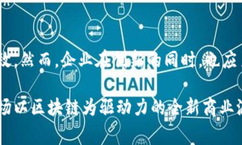   积分与区块链的碰撞：揭示未来商业的新机遇 / 

 guanjianci 区块链, 积分, 数字货币, 去中心化, 商业创新 /guanjianci 

引言：积分的传统价值
在当今的商业环境中，积分系统已成为众多企业吸引和维持客户的重要工具。这些积分通常通过会员计划的方式发放，消费者在购物或使用服务时可以积累积分，最终兑换成折扣、礼品或其他特权。虽然这一模式在过去几十年内得到了广泛应用，但也暴露出了一些不足之处，例如积分的有效期限制、跨平台的互通性困难，以及用户权益的不透明性等。然而，随着区块链技术的迅猛发展，这些传统积分的弊端有望得到有效的解决。

区块链技术简介
区块链是一种去中心化的、分布式的账本技术，其核心特点是数据不可篡改与透明性。这意味着一旦信息被记录，就无法被修改或删除，所有参与者都能对账本内的数据进行验证。这种特性无疑为积分系统的应用创新提供了无限可能。

积分与区块链的完美结合
能够将积分与区块链结合的设计理念，主要体现在以下几个方面：

h41. 去中心化管理/h4
传统的积分系统大多由企业自身管理，用户积累的积分完全依赖于企业的政策。这种模式不仅增加了企业的管理负担，也可能导致消费者对积分的价值产生疑虑。而借助区块链，每个用户的积分都可以作为一个独立的资产被记录和追踪。所有的交易记录都是公开透明的，消费者可以随时查看自己的积分情况，这样可以增强消费者的信任感。

h42. 跨平台互通性/h4
在传统的积分体系中，用户往往只能在特定的商家或平台上使用其积分，这样大大限制了积分的使用范围。而利用区块链技术，可以将不同平台的积分进行整合，让用户在多个商家间自由使用积分。例如，某购书平台的积分可以与旅游网站的积分进行结合，用户不仅可以用购书积分直接抵扣住宿费用，还可以通过参与相关活动获得额外的旅游积分，这样的跨平台互通显然有助于提升消费者的体验与消费意愿。

h43. 透明及安全性提升/h4
区块链技术所具备的不可篡改性，能确保所有的积分交易记录都是真实可靠的，用户可随时审计自己的积分变动。在发生纠纷的情况下，区块链提供了清晰的交易历史，使得问题的处理变得更加简单直接。此外，相对于传统的中心化系统，区块链的去中心化特性降低了黑客攻击和数据泄露的风险。

应用实例：兴起中的区块链积分项目
随着区块链技术的应用越来越广泛，一些企业已经开始积极探索将积分系统与区块链相结合的创新实践。例如：

h41. 飞行常客计划/h4
一些航空公司已经在试验基于区块链的飞行常客积分系统。通过利用区块链，用户可以轻松追踪自己的飞行里程及积分，并将其积分交换为与其他航空公司或合作伙伴的奖励。这不仅提升了用户黏性，还帮助航空公司提升了客户满意度。

h42. 零售行业的创新/h4
在零售领域，某些大型连锁超市开始推出基于区块链的积分奖励计划，允许顾客在购物时获得“区块链积分”。用户不仅可以在店内兑换商品或折扣，还能将积分转让给身边的朋友，甚至通过积分参与到特定的社会公益活动中，形成更为广泛的消费生态圈。

潜在挑战与解决方案
虽然区块链与积分系统的结合带来了诸多优势，但实施中仍面临一些潜在挑战：

h41. 技术落地难度/h4
区块链技术的复杂性使得许多企业在实际应用时感到无从下手。为此，企业应积极寻求技术合作伙伴，借助已有的区块链平台来降低开发的门槛。同时加强对团队的技术培训，提升整体技术能力。

h42. 法规与合规问题/h4
随着区块链的逐步普及，相关的法律法规也面临调整。企业在实施区块链积分系统前必须深入了解相关法律法规，确保系统在合规的框架下运作。此时，寻求法律专家的意见，并与监管机构进行沟通，成为必要的步骤。

h43. 用户教育/h4
区块链技术在某种程度上仍然是一个相对较新的概念，用户对于这类系统的信任度和接受度都相对较低。企业在推进区块链积分系统时，仍需投入时间和资源进行用户教育，提升用户对区块链的理解，进而增强其对新系统的信赖。

结论：未来商业的数字化之路
积分与区块链的结合不仅能够提升消费者的体验，也为企业开辟了新的商业机遇。未来，随着越来越多的企业认识到这一点，将会有更多的创新实践出现，这将使得整个商业环境更加开放、透明与高效。然而，企业在创新的同时，也应勇于面对挑战，积极探索合规与技术的结合之道。

总之，积分能否在区块链平台上得到应用，不仅仅是技术上的创新，更代表着未来商业模式的一次重大转型。这场变革或许将会深刻影响下一代消费者的购物习惯与消费观念。彼时，我们都将见证这场以区块链为驱动力的全新商业浪潮的到来。