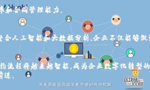 riaoti如何制作区块链平台的签约流程图：从概念到实践的全面指南/riaoti
区块链, 签约流程, 流程图, Dapp, 合同管理/guanjianci

引言
近年来，区块链技术以其去中心化、透明性和不可篡改性而受到广泛关注。在这个数字化快速发展的时代，区块链不仅仅是比特币的代名词，更是众多行业创新和变革的基础。其中，签约流程的管理是企业运营的重要环节。通过区块链平台进行签约，能够大大提升合同管理的效率，减少人为错误，保障信息的安全性。本文将深入探讨如何构建一个高效的区块链平台签约流程图，助你从概念到实践实现这一目标。

第一步：理解区块链的核心概念
首先，要创建有效的签约流程图，理解区块链的基本概念是至关重要的。区块链是一种分布式账本技术，允许参与各方在无须信任中介的情况下，共享和更新数据。其主要特点包括去中心化、不可篡改性以及智能合约的执行能力。在区块链中，所有的交易记录都会被打包成一个“区块”，并通过加密技术确保其安全性。一旦这些区块被添加到链上，任何人都无法改变其中的信息。

第二步：明确签约流程的基本步骤
在制定签约流程图之前，你需要明确具体的签约步骤。通常情况下，区块链平台的签约流程可以分为以下几个步骤：
ul
    li初步协商：双方就合同条款进行初步讨论，并达成一致。/li
    li草拟合同：根据协商结果，起草初步合同。/li
    li合同审核：递交合同草案给法律顾问或相关人员进行审核。/li
    li签署合同：双方通过区块链平台进行合同签署。/li
    li合同存储：签署后的合同将被存储在区块链中，确保信息的安全和透明。/li
    li合同履行：根据信息，监控合同的履行情况。/li
    li合同结束及归档：合同履行完毕后，进行相应的归档管理。/li
/ul
了解这些步骤后，我们可以更有效地为每一环节设计相应的流程图。

第三步：选择合适的工具与资源
接下来，你需要选择合适的工具来制作流程图。目前，有很多软件和在线工具可以帮助你创建流程图，例如：Lucidchart、Draw.io 和 Microsoft Visio 等。这些工具提供了多个模板和图形元素，能够帮助你迅速创建出专业的视觉效果。在选择工具时，考虑其易用性、功能与团队的协作效率。

第四步：绘制流程图的基本结构
绘制流程图时，可以遵循以下基本结构来确保清晰与逻辑性：
ol
    li使用标准的符号：如矩形表示步骤，菱形表示决策等。/li
    li明确每个步骤的输入和输出：在每个步骤旁边标注输入和输出信息。/li
    li连接箭头要清晰：避免箭头交叉，确保流程的单一性和方向明确。/li
/ol
以下是一个示例流程图的结构：
初步协商 - 草拟合同 - 合同审核 - 签署合同 - 合同存储

第五步：添加细节与指标
在流程图中添加细节十分关键。可以加入每个步骤的责任人、时间限制及重要指标。这不仅提升了流程的可视化效果，同时也为实际操作中提供了可参考的依据。例如，在“合同审核”步骤下，可以标注责任人是法律顾问，审核时间为3天等信息。

第六步：分析与反馈
完成流程图后，务必与团队分享并征求反馈。团队成员的反馈能够帮助你发现遗漏的步骤、信息不准确或逻辑不连贯之处，从而进一步流程图。在此过程中，可以通过团队讨论，收集不同视角的意见，使得最终的流程图更加完善。

第七步：实施与监控
一旦流程图完成并得到反馈，便可以开始实施这一流程。通过实际操作中的监控，及时发现问题并进行改进。在实施过程中，也可以循环反馈，持续签约流程，以提高整个团队的工作效率和合同管理能力。

区块链签约流程的应用前景
区块链技术的不断成熟与发展，给签约流程的数字化带来了无尽的可能性。随着越来越多的企业开始认识到其带来的价值，未来的区块链签约流程将变得更加智能化与自动化。通过整合人工智能和大数据分析，企业不仅能够做到快速签约，还能实时监测合同履行过程中的每一个环节，降低风险，提高效率。

总结
制作区块链平台的签约流程图并不是一件难事，只要遵循上述步骤，利用合适的工具与方法，就能构建出既具实用性又具有专业水准的流程图。随着区块链技术的不断发展，未来的签约流程将越来越智能，成为企业数字化转型的重要推动力。
希望本文对你在区块链平台上的署约流程图制作提供了清晰的指导与实用的建议。让我们一起在这个数字化时代，共同迎接区块链带来的新契机，朝着更加高效、公正与透明的未来前进。