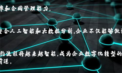 riaoti如何制作区块链平台的签约流程图：从概念到实践的全面指南/riaoti
区块链, 签约流程, 流程图, Dapp, 合同管理/guanjianci

引言
近年来，区块链技术以其去中心化、透明性和不可篡改性而受到广泛关注。在这个数字化快速发展的时代，区块链不仅仅是比特币的代名词，更是众多行业创新和变革的基础。其中，签约流程的管理是企业运营的重要环节。通过区块链平台进行签约，能够大大提升合同管理的效率，减少人为错误，保障信息的安全性。本文将深入探讨如何构建一个高效的区块链平台签约流程图，助你从概念到实践实现这一目标。

第一步：理解区块链的核心概念
首先，要创建有效的签约流程图，理解区块链的基本概念是至关重要的。区块链是一种分布式账本技术，允许参与各方在无须信任中介的情况下，共享和更新数据。其主要特点包括去中心化、不可篡改性以及智能合约的执行能力。在区块链中，所有的交易记录都会被打包成一个“区块”，并通过加密技术确保其安全性。一旦这些区块被添加到链上，任何人都无法改变其中的信息。

第二步：明确签约流程的基本步骤
在制定签约流程图之前，你需要明确具体的签约步骤。通常情况下，区块链平台的签约流程可以分为以下几个步骤：
ul
    li初步协商：双方就合同条款进行初步讨论，并达成一致。/li
    li草拟合同：根据协商结果，起草初步合同。/li
    li合同审核：递交合同草案给法律顾问或相关人员进行审核。/li
    li签署合同：双方通过区块链平台进行合同签署。/li
    li合同存储：签署后的合同将被存储在区块链中，确保信息的安全和透明。/li
    li合同履行：根据信息，监控合同的履行情况。/li
    li合同结束及归档：合同履行完毕后，进行相应的归档管理。/li
/ul
了解这些步骤后，我们可以更有效地为每一环节设计相应的流程图。

第三步：选择合适的工具与资源
接下来，你需要选择合适的工具来制作流程图。目前，有很多软件和在线工具可以帮助你创建流程图，例如：Lucidchart、Draw.io 和 Microsoft Visio 等。这些工具提供了多个模板和图形元素，能够帮助你迅速创建出专业的视觉效果。在选择工具时，考虑其易用性、功能与团队的协作效率。

第四步：绘制流程图的基本结构
绘制流程图时，可以遵循以下基本结构来确保清晰与逻辑性：
ol
    li使用标准的符号：如矩形表示步骤，菱形表示决策等。/li
    li明确每个步骤的输入和输出：在每个步骤旁边标注输入和输出信息。/li
    li连接箭头要清晰：避免箭头交叉，确保流程的单一性和方向明确。/li
/ol
以下是一个示例流程图的结构：
初步协商 - 草拟合同 - 合同审核 - 签署合同 - 合同存储

第五步：添加细节与指标
在流程图中添加细节十分关键。可以加入每个步骤的责任人、时间限制及重要指标。这不仅提升了流程的可视化效果，同时也为实际操作中提供了可参考的依据。例如，在“合同审核”步骤下，可以标注责任人是法律顾问，审核时间为3天等信息。

第六步：分析与反馈
完成流程图后，务必与团队分享并征求反馈。团队成员的反馈能够帮助你发现遗漏的步骤、信息不准确或逻辑不连贯之处，从而进一步流程图。在此过程中，可以通过团队讨论，收集不同视角的意见，使得最终的流程图更加完善。

第七步：实施与监控
一旦流程图完成并得到反馈，便可以开始实施这一流程。通过实际操作中的监控，及时发现问题并进行改进。在实施过程中，也可以循环反馈，持续签约流程，以提高整个团队的工作效率和合同管理能力。

区块链签约流程的应用前景
区块链技术的不断成熟与发展，给签约流程的数字化带来了无尽的可能性。随着越来越多的企业开始认识到其带来的价值，未来的区块链签约流程将变得更加智能化与自动化。通过整合人工智能和大数据分析，企业不仅能够做到快速签约，还能实时监测合同履行过程中的每一个环节，降低风险，提高效率。

总结
制作区块链平台的签约流程图并不是一件难事，只要遵循上述步骤，利用合适的工具与方法，就能构建出既具实用性又具有专业水准的流程图。随着区块链技术的不断发展，未来的签约流程将越来越智能，成为企业数字化转型的重要推动力。
希望本文对你在区块链平台上的署约流程图制作提供了清晰的指导与实用的建议。让我们一起在这个数字化时代，共同迎接区块链带来的新契机，朝着更加高效、公正与透明的未来前进。