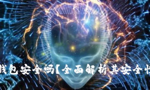TP加密货币钱包安全吗？全面解析其安全性和使用技巧