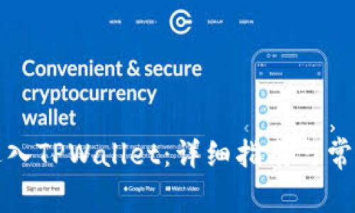 如何重新进入TPWallet：详细指南与常见问题解答