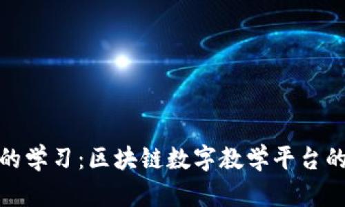 探索未来的学习：区块链数字教学平台的崭新世界