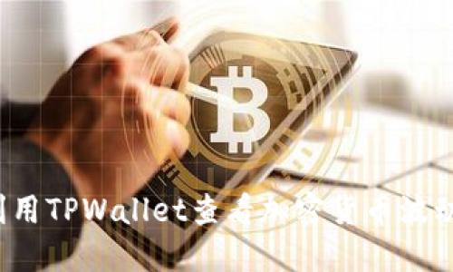 如何利用TPWallet查看加密货币波动趋势？