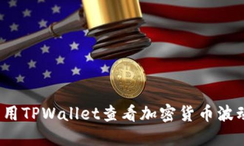 如何利用TPWallet查看加密货币波动趋势？