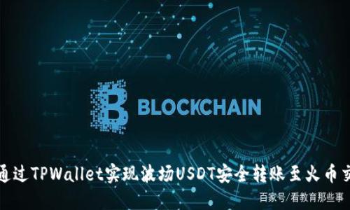 如何通过TPWallet实现波场USDT安全转账至火币交易所