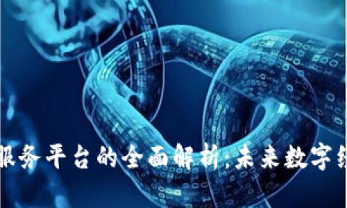 区块链算力服务平台的全面解析：未来数字经济的新引擎