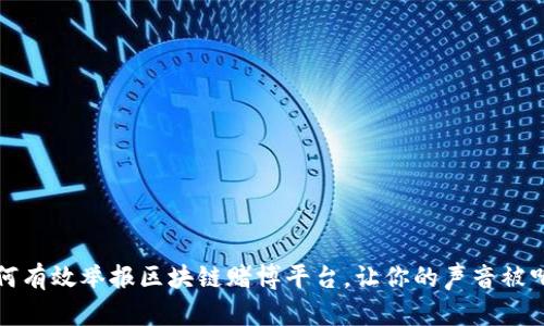 如何有效举报区块链赌博平台，让你的声音被听到