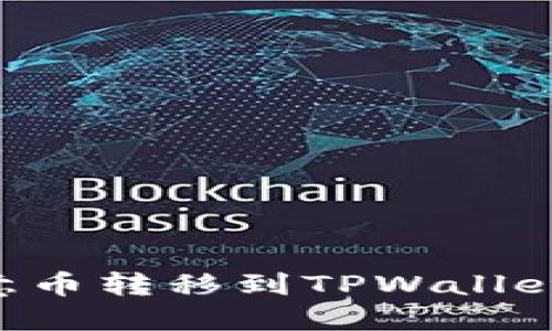 如何将欧意币转移到TPWallet：详细指南